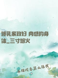 爆乳家政妇 肉感的身体